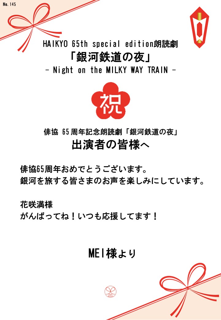 HAIKYO 65th special edition朗読劇「銀河鉄道の夜」– Night on the MILKY WAY TRAIN –応援のし