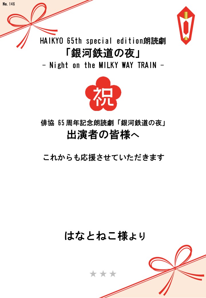 HAIKYO 65th special edition朗読劇「銀河鉄道の夜」– Night on the MILKY WAY TRAIN –応援のし