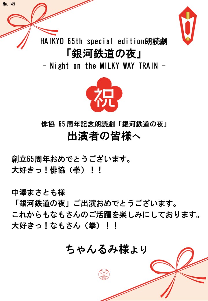 HAIKYO 65th special edition朗読劇「銀河鉄道の夜」– Night on the MILKY WAY TRAIN –応援のし