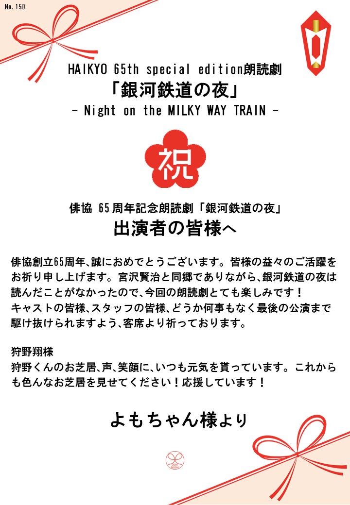 HAIKYO 65th special edition朗読劇「銀河鉄道の夜」– Night on the MILKY WAY TRAIN –応援のし