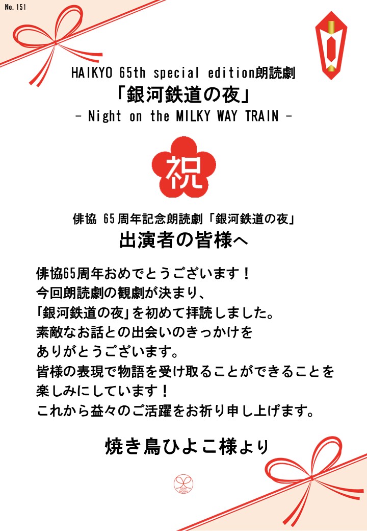 HAIKYO 65th special edition朗読劇「銀河鉄道の夜」– Night on the MILKY WAY TRAIN –応援のし