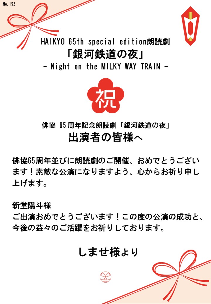 HAIKYO 65th special edition朗読劇「銀河鉄道の夜」– Night on the MILKY WAY TRAIN –応援のし