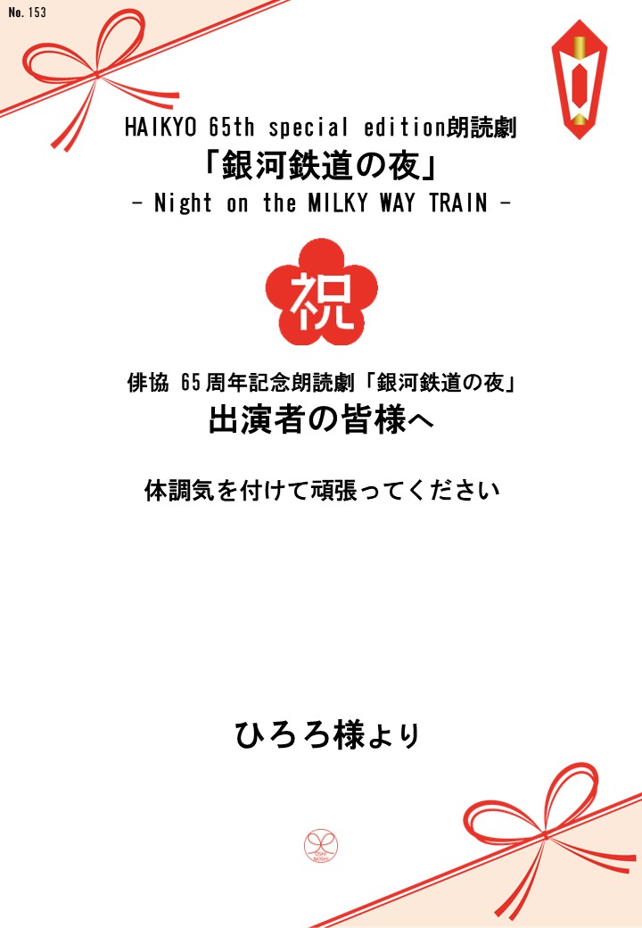 HAIKYO 65th special edition朗読劇「銀河鉄道の夜」– Night on the MILKY WAY TRAIN –応援のし