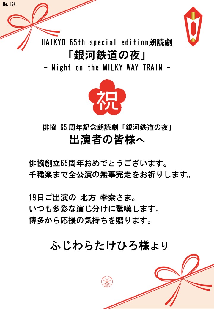 HAIKYO 65th special edition朗読劇「銀河鉄道の夜」– Night on the MILKY WAY TRAIN –応援のし
