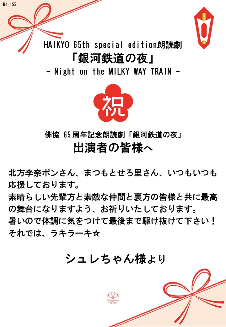 HAIKYO 65th special edition朗読劇「銀河鉄道の夜」– Night on the MILKY WAY TRAIN –応援のし