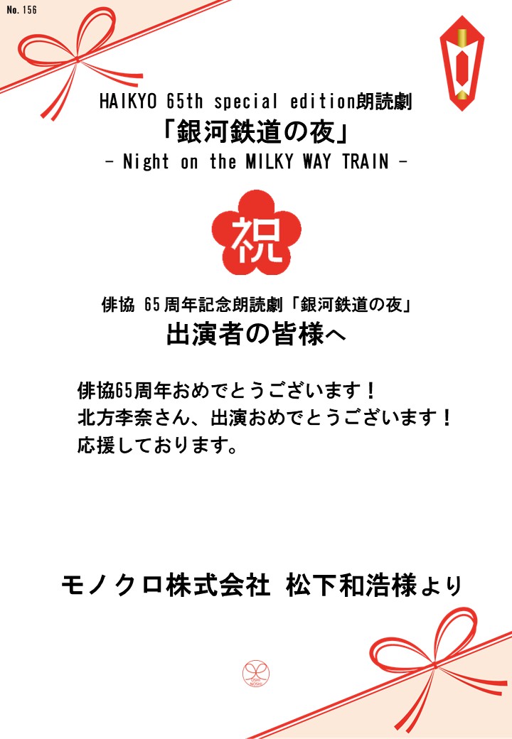 HAIKYO 65th special edition朗読劇「銀河鉄道の夜」– Night on the MILKY WAY TRAIN –応援のし
