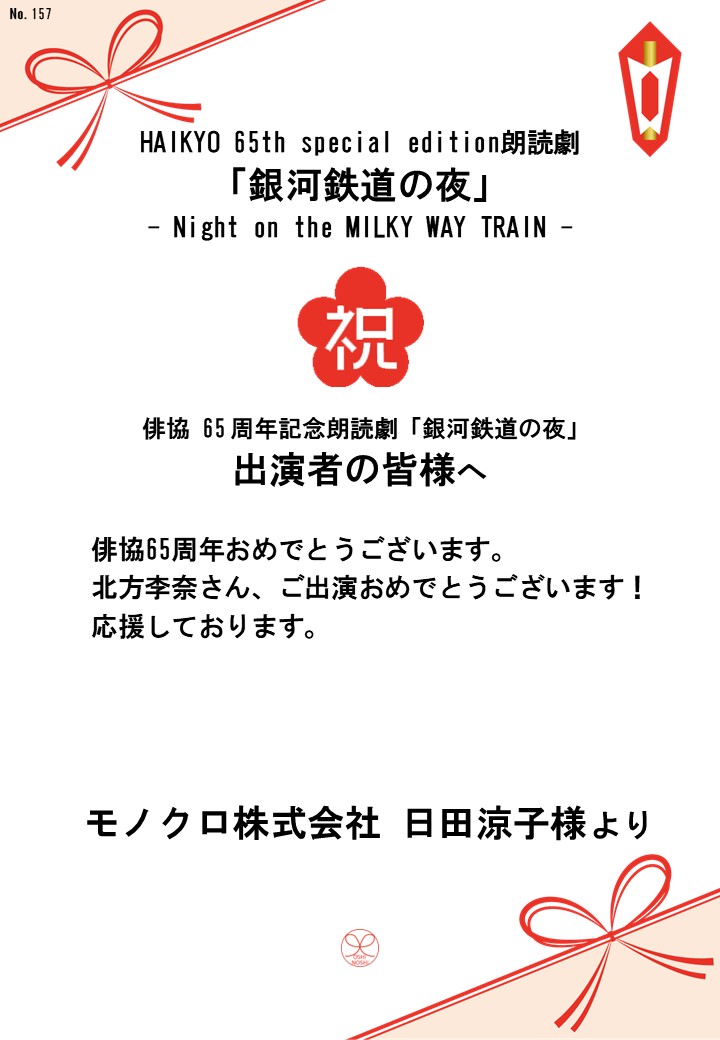 HAIKYO 65th special edition朗読劇「銀河鉄道の夜」– Night on the MILKY WAY TRAIN –応援のし