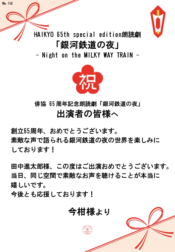HAIKYO 65th special edition朗読劇「銀河鉄道の夜」– Night on the MILKY WAY TRAIN –応援のし