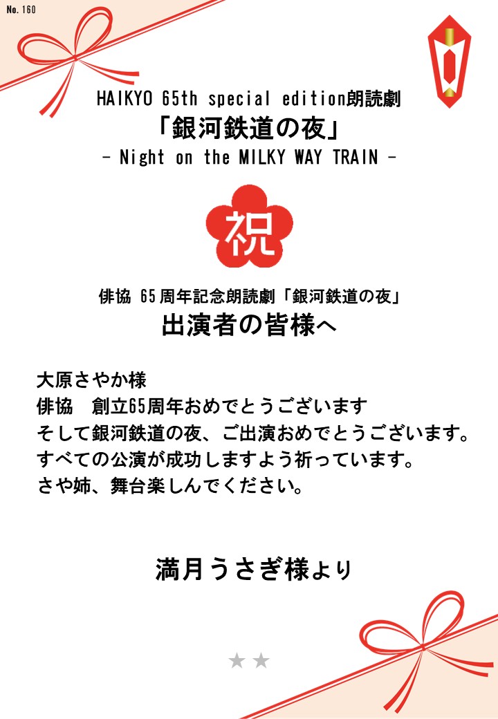 HAIKYO 65th special edition朗読劇「銀河鉄道の夜」– Night on the MILKY WAY TRAIN –応援のし