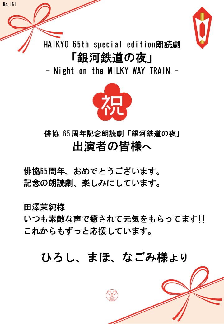 HAIKYO 65th special edition朗読劇「銀河鉄道の夜」– Night on the MILKY WAY TRAIN –応援のし
