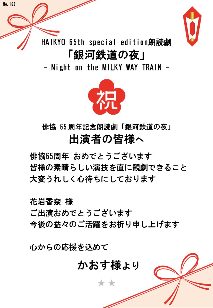 HAIKYO 65th special edition朗読劇「銀河鉄道の夜」– Night on the MILKY WAY TRAIN –応援のし