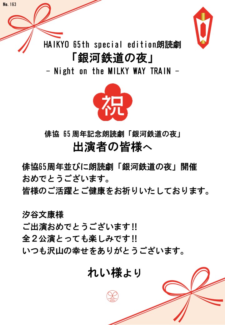 HAIKYO 65th special edition朗読劇「銀河鉄道の夜」– Night on the MILKY WAY TRAIN –応援のし