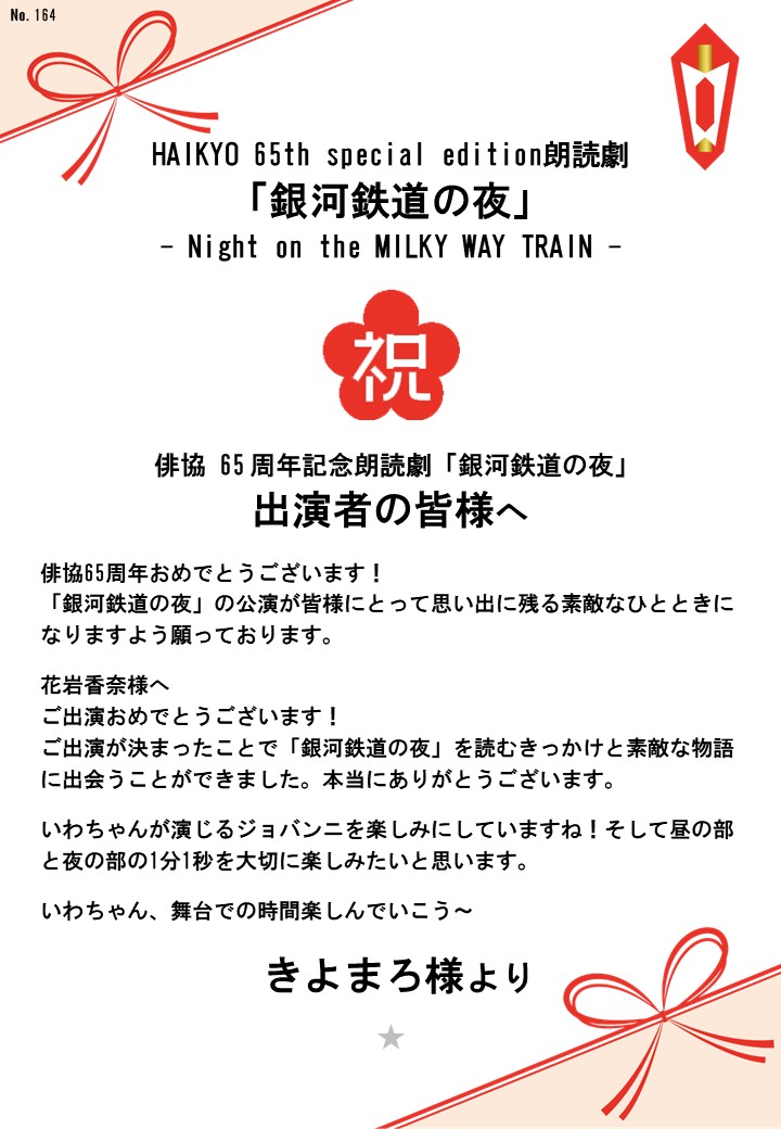 HAIKYO 65th special edition朗読劇「銀河鉄道の夜」– Night on the MILKY WAY TRAIN –応援のし