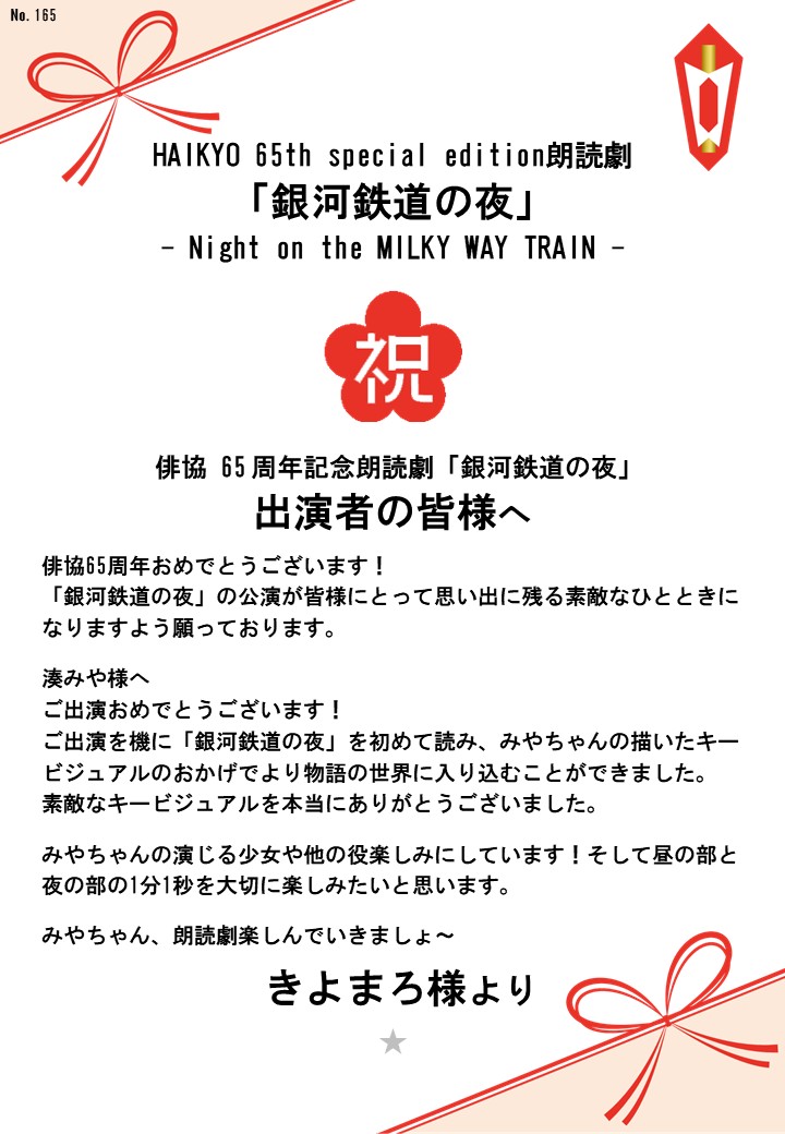 HAIKYO 65th special edition朗読劇「銀河鉄道の夜」– Night on the MILKY WAY TRAIN –応援のし