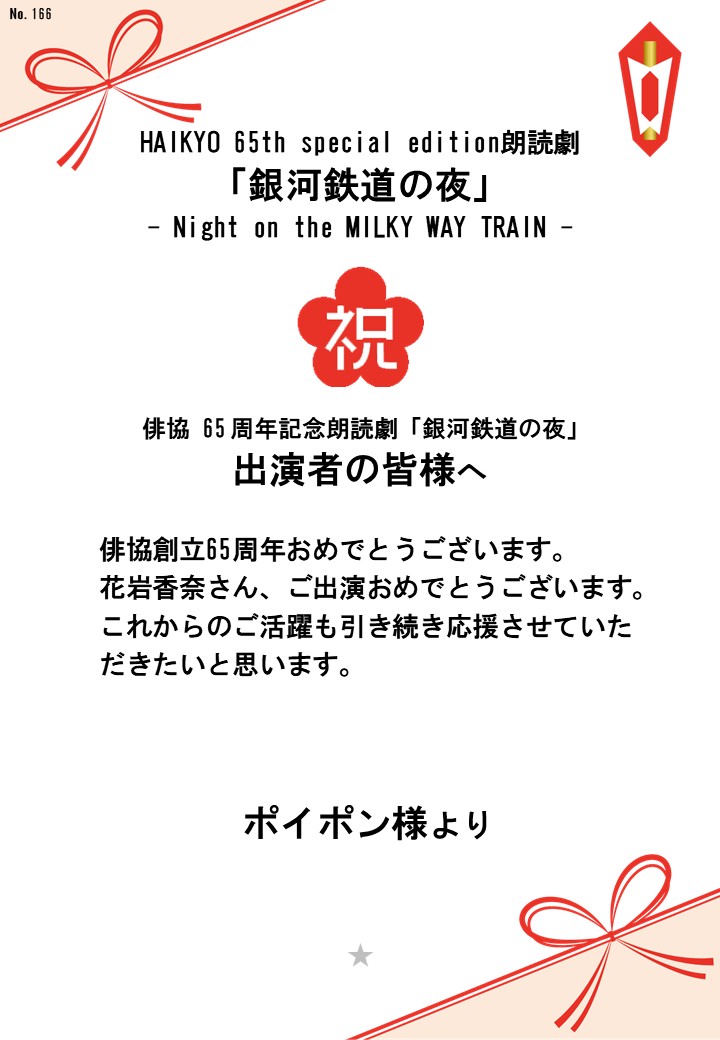 HAIKYO 65th special edition朗読劇「銀河鉄道の夜」– Night on the MILKY WAY TRAIN –応援のし