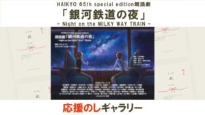 HAIKYO 65th special edition朗読劇「銀河鉄道の夜」– Night on the MILKY WAY TRAIN –応援のしギャラリー