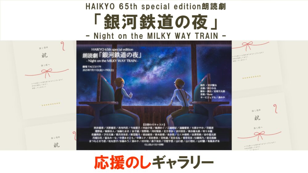 HAIKYO 65th special edition朗読劇「銀河鉄道の夜」– Night on the MILKY WAY TRAIN –応援のしギャラリー