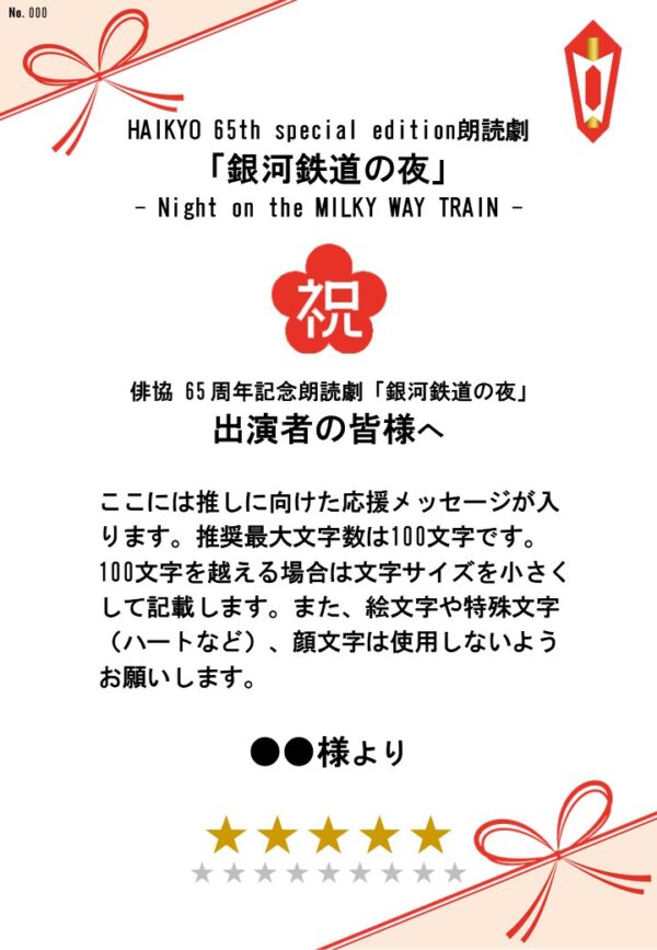HAIKYO 65th special edition朗読劇「銀河鉄道の夜」– Night on the MILKY WAY TRAIN –応援のし
