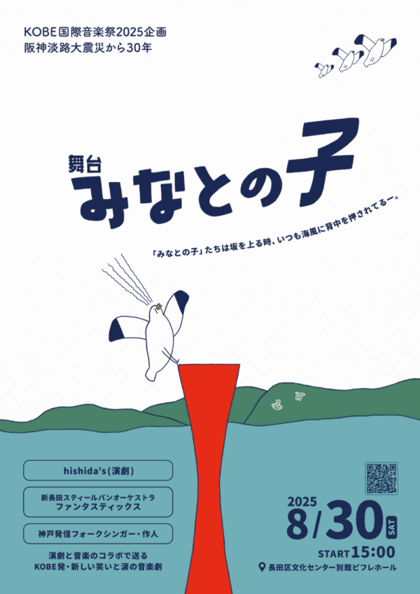 hishida’s KOBE 国際音楽祭2025 PR企画「舞台 みなとの子」応援のし