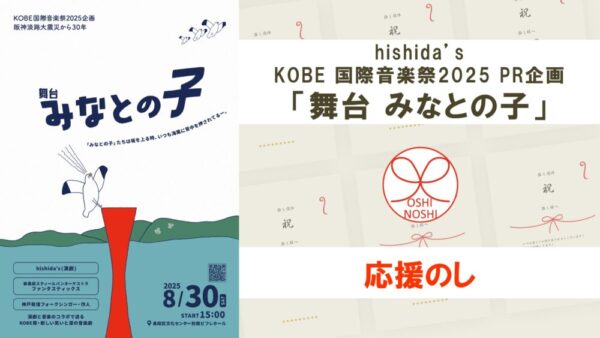 hishida’s KOBE 国際音楽祭2025 PR企画「舞台 みなとの子」応援のし