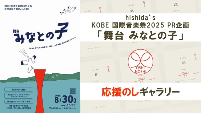 hishida’s KOBE 国際音楽祭2025 PR企画「舞台 みなとの子」応援のしギャラリー