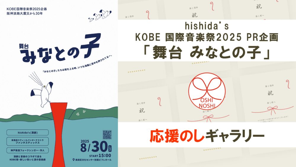 hishida’s KOBE 国際音楽祭2025 PR企画「舞台 みなとの子」応援のしギャラリー