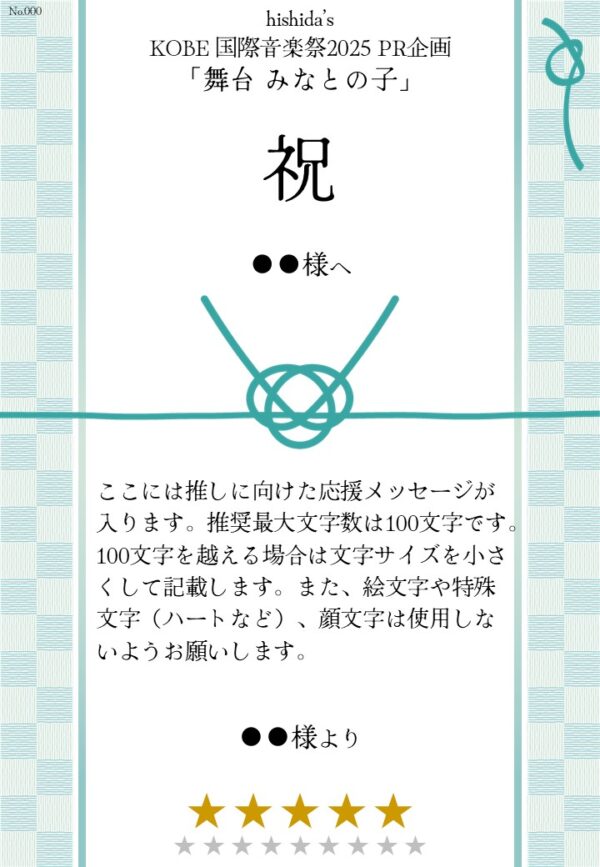 hishida’s KOBE 国際音楽祭2025 PR企画「舞台 みなとの子」応援のし