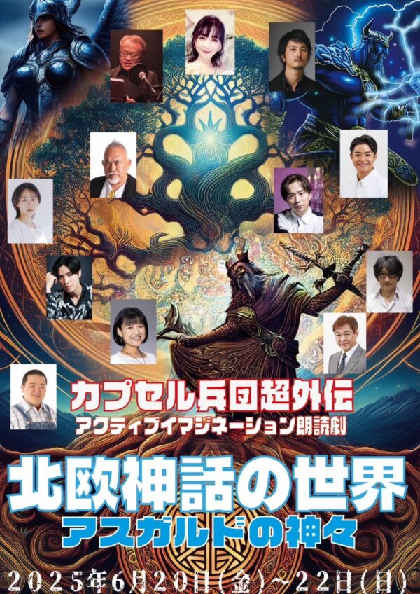 カプセル兵団「北欧神話の世界～アスガルドの神々～」応援のし