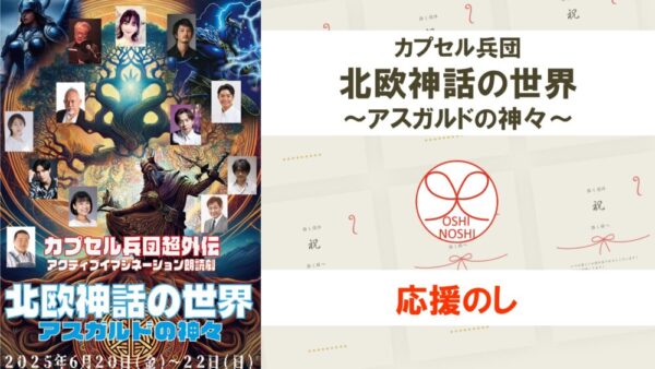 カプセル兵団「北欧神話の世界～アスガルドの神々～」応援のし