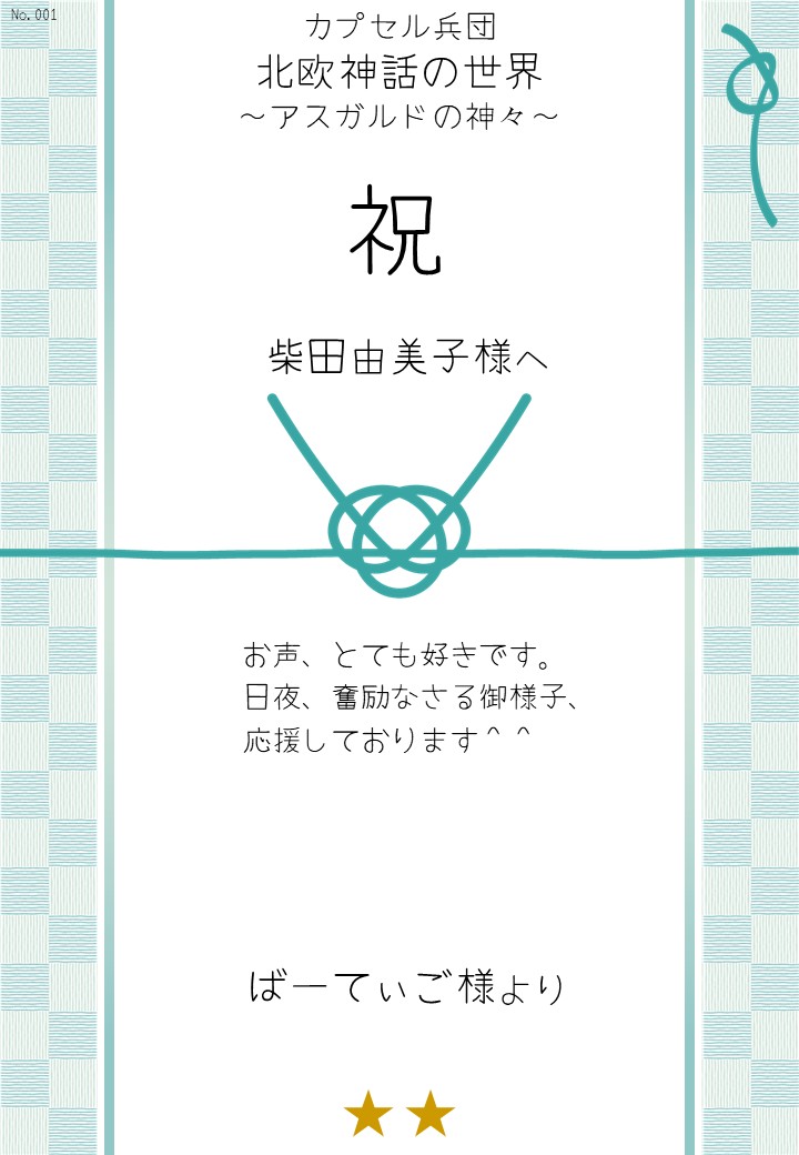 カプセル兵団「北欧神話の世界～アスガルドの神々～」応援のし