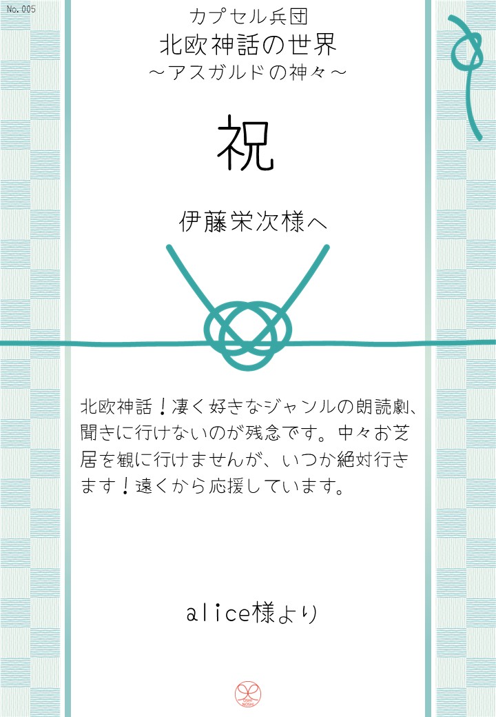 カプセル兵団「北欧神話の世界～アスガルドの神々～」応援のし