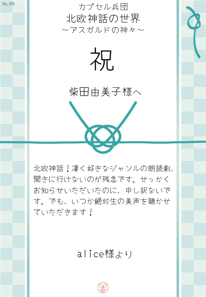 カプセル兵団「北欧神話の世界～アスガルドの神々～」応援のし