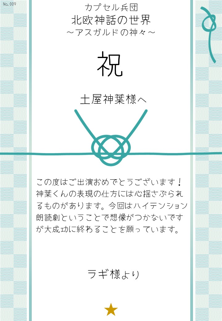カプセル兵団「北欧神話の世界～アスガルドの神々～」応援のし