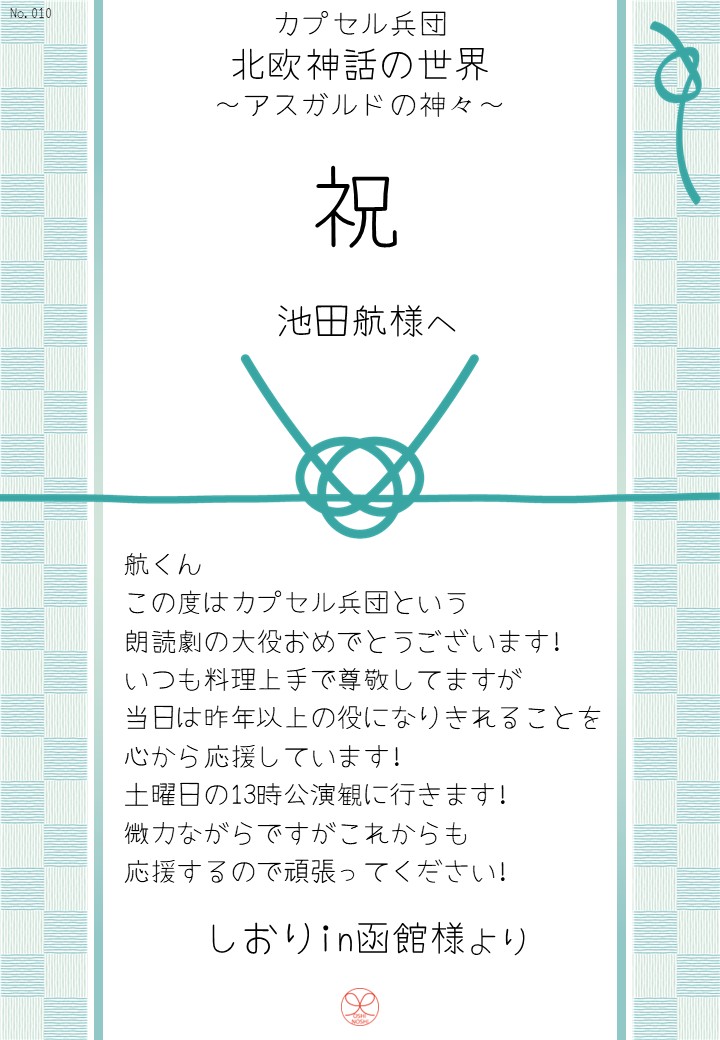 カプセル兵団「北欧神話の世界～アスガルドの神々～」応援のし