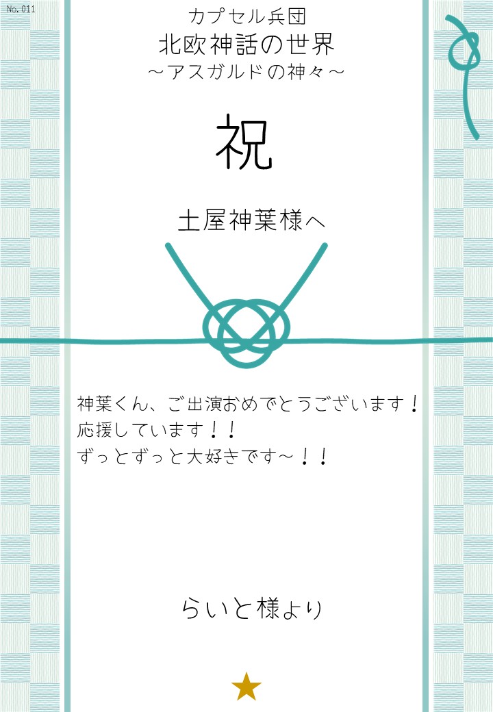 カプセル兵団「北欧神話の世界～アスガルドの神々～」応援のし