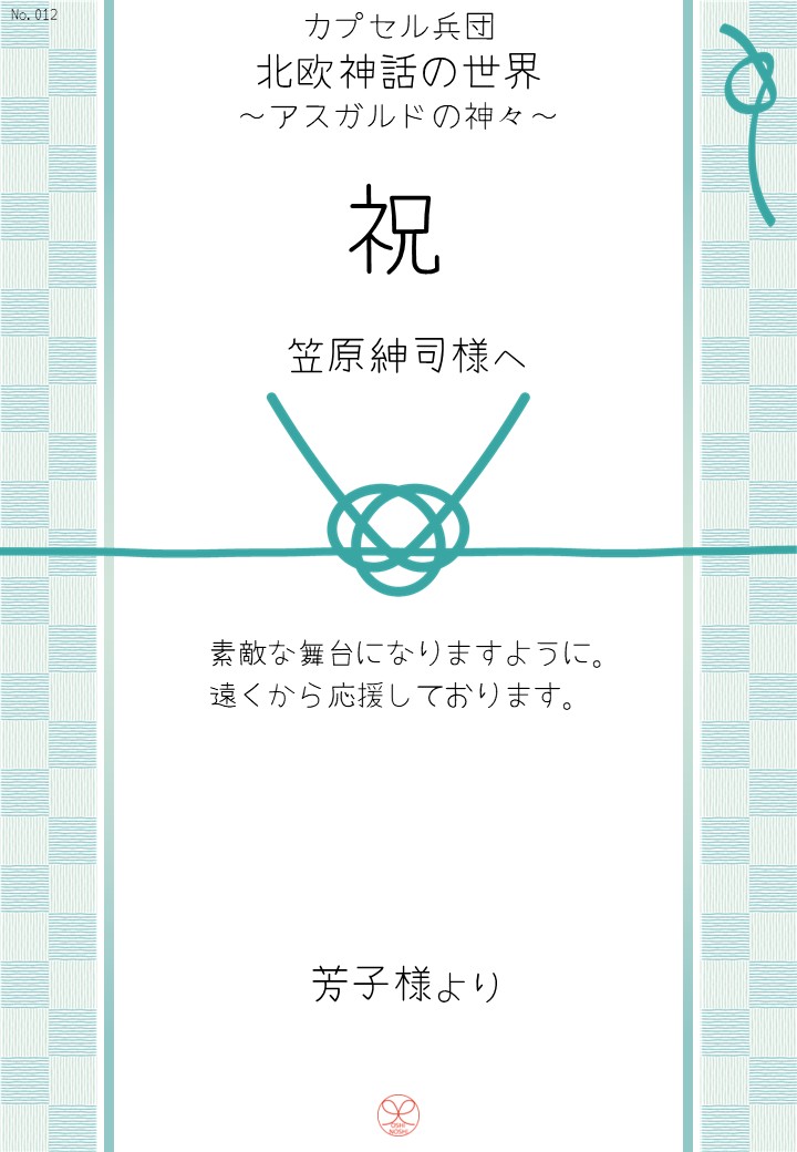 カプセル兵団「北欧神話の世界～アスガルドの神々～」応援のし