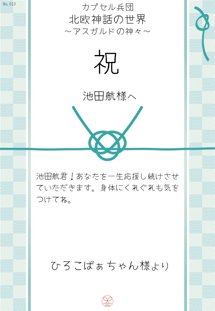 カプセル兵団「北欧神話の世界～アスガルドの神々～」応援のし