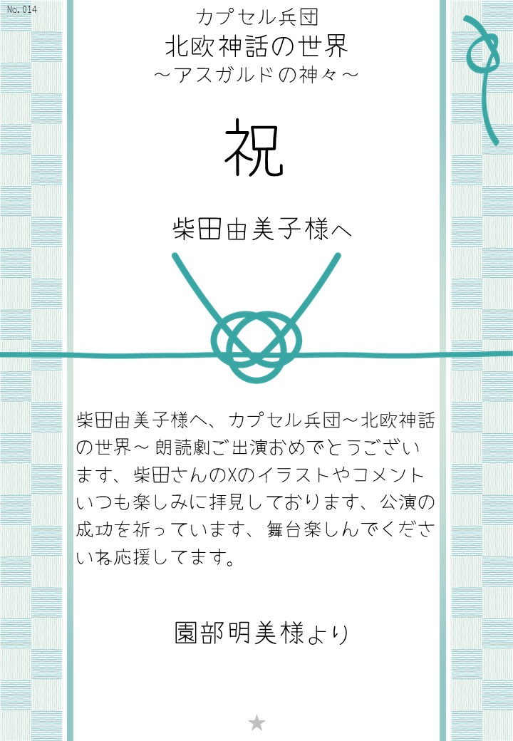 カプセル兵団「北欧神話の世界～アスガルドの神々～」応援のし