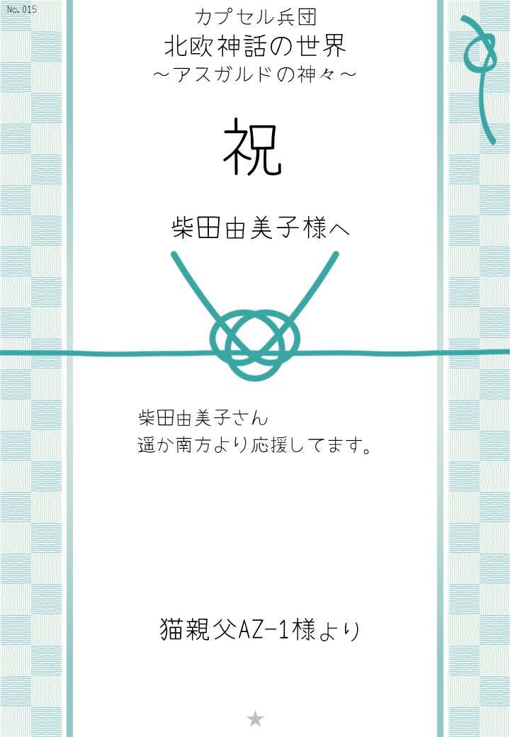 カプセル兵団「北欧神話の世界～アスガルドの神々～」応援のし