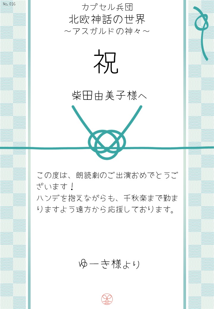 カプセル兵団「北欧神話の世界～アスガルドの神々～」応援のし
