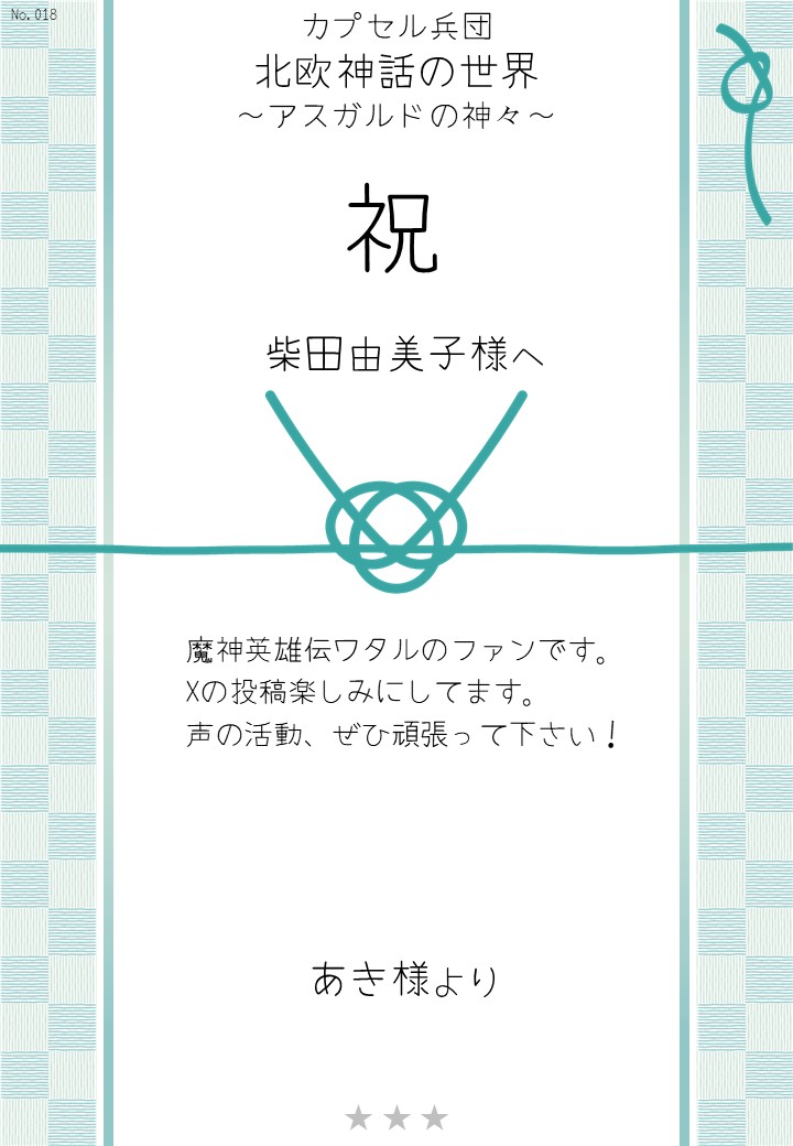 カプセル兵団「北欧神話の世界～アスガルドの神々～」応援のし