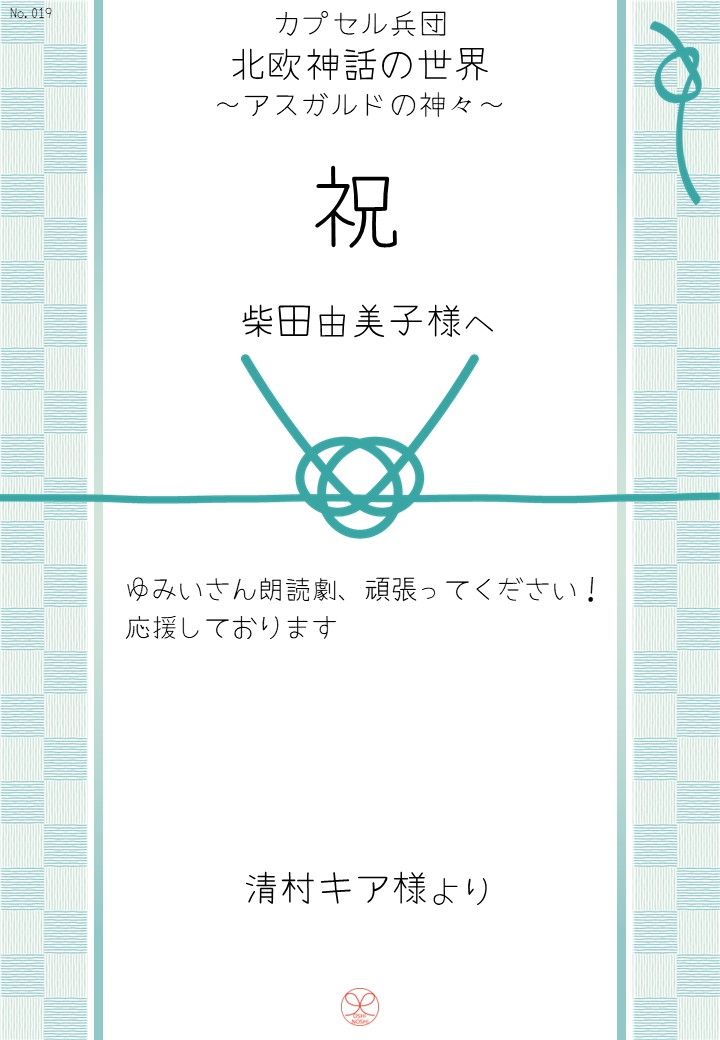 カプセル兵団「北欧神話の世界～アスガルドの神々～」応援のし