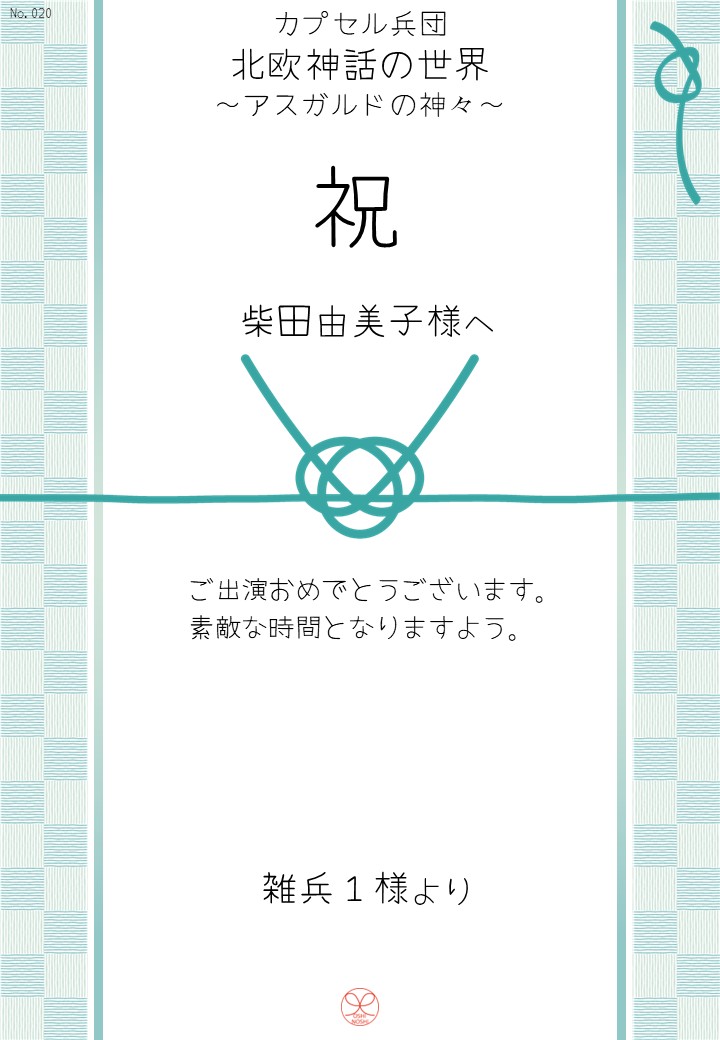 カプセル兵団「北欧神話の世界～アスガルドの神々～」応援のし