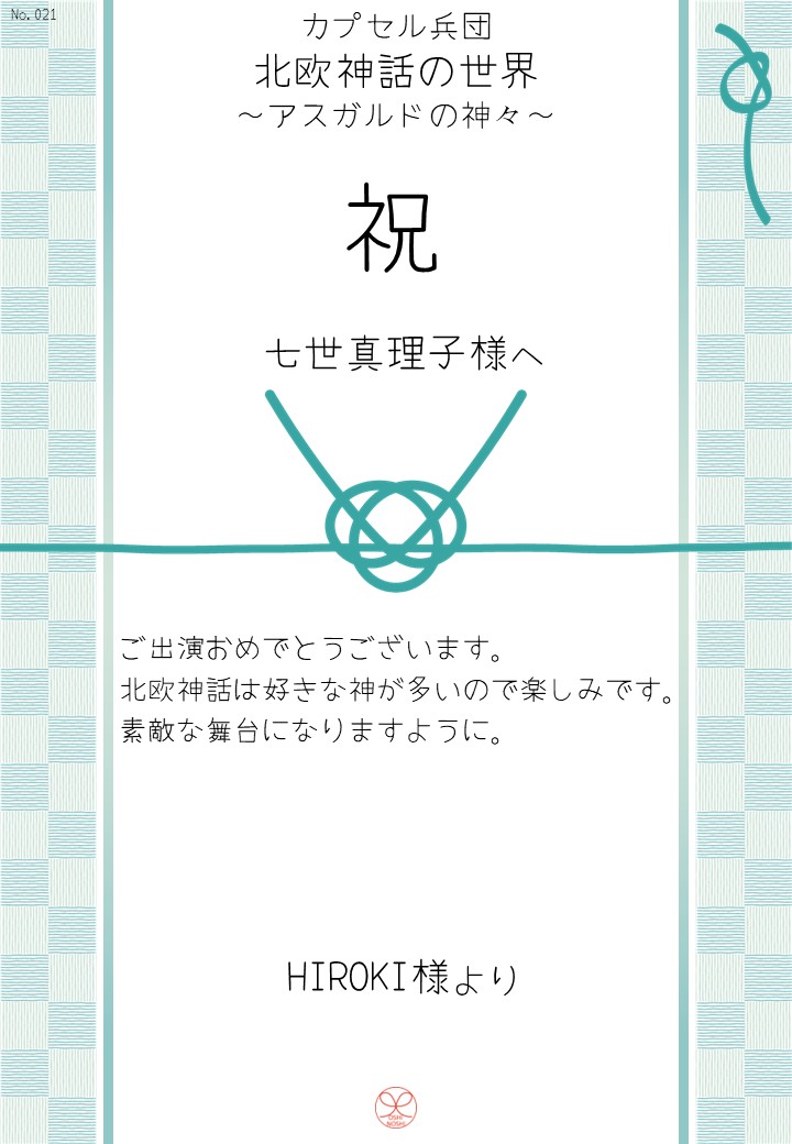カプセル兵団「北欧神話の世界～アスガルドの神々～」応援のし