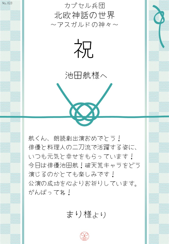 カプセル兵団「北欧神話の世界～アスガルドの神々～」応援のし