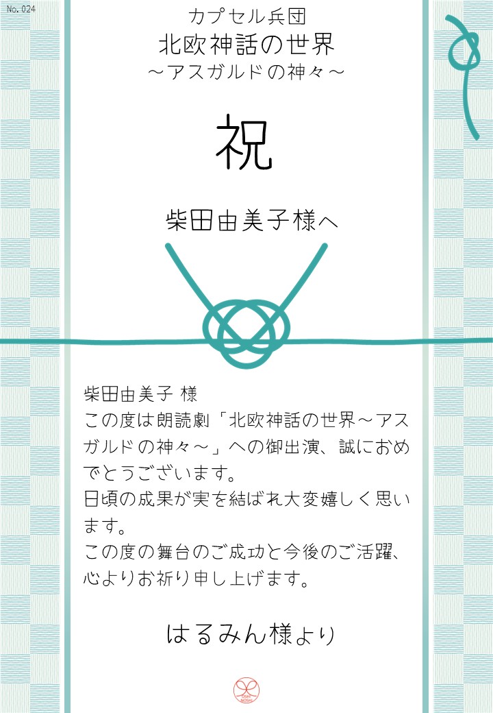 カプセル兵団「北欧神話の世界～アスガルドの神々～」応援のし