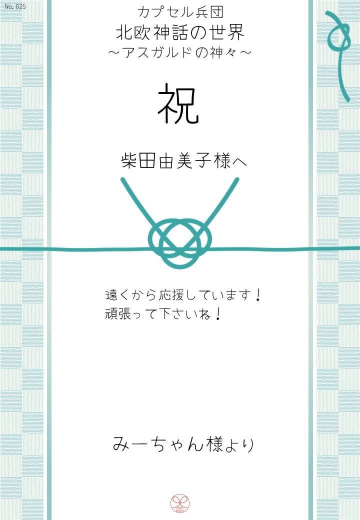 カプセル兵団「北欧神話の世界～アスガルドの神々～」応援のし