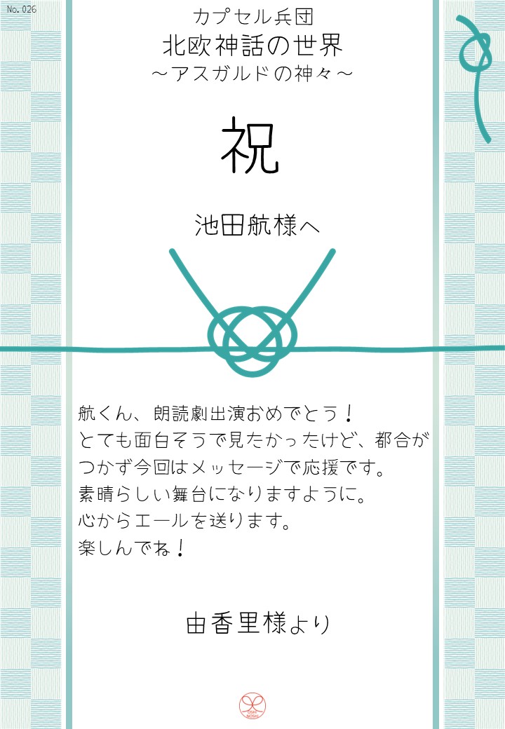 カプセル兵団「北欧神話の世界～アスガルドの神々～」応援のし