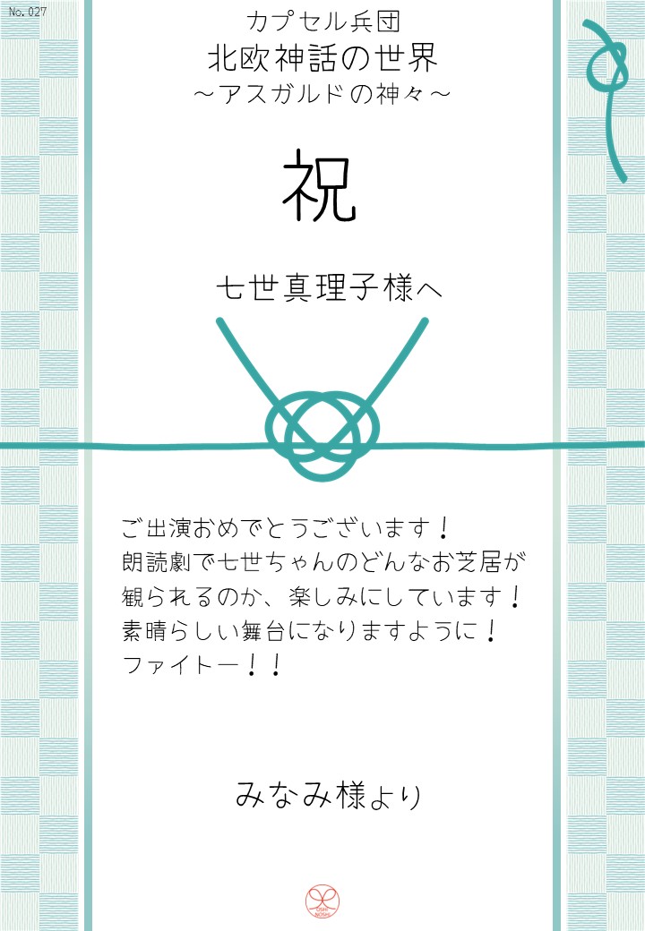 カプセル兵団「北欧神話の世界～アスガルドの神々～」応援のし