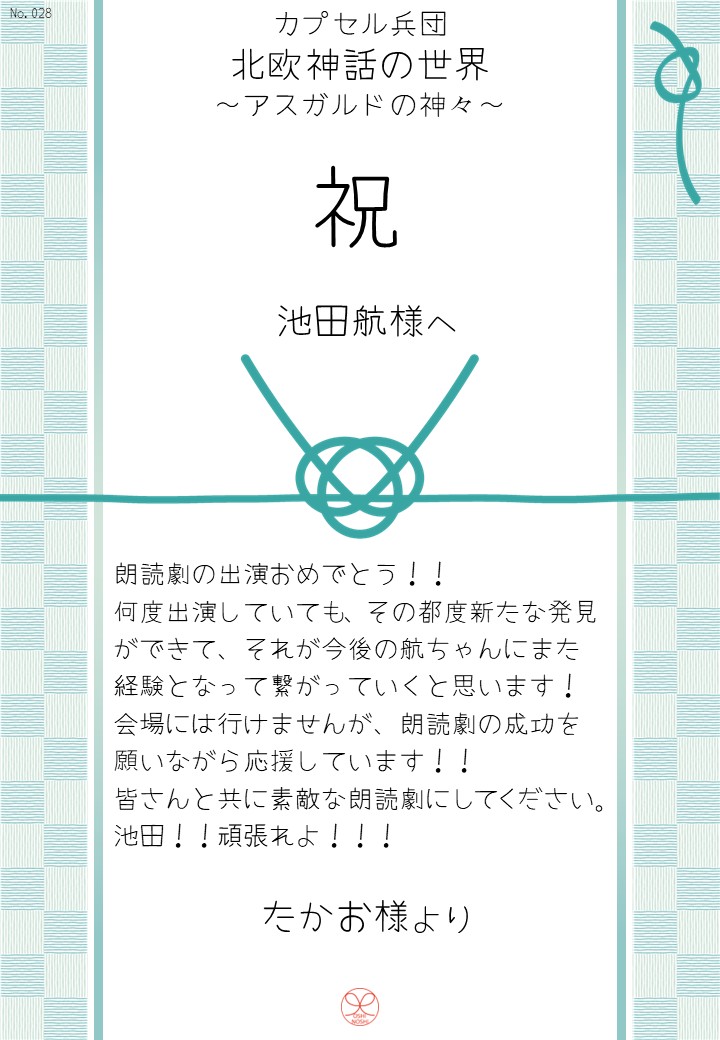カプセル兵団「北欧神話の世界～アスガルドの神々～」応援のし